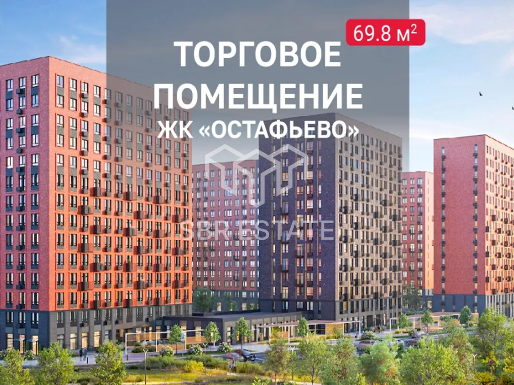Аренда коммерческого помещения в ЖК Остафьево