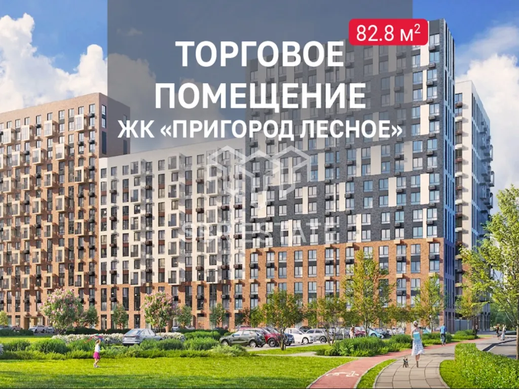Продажа торгового помещения в ЖК Пригород Лесное