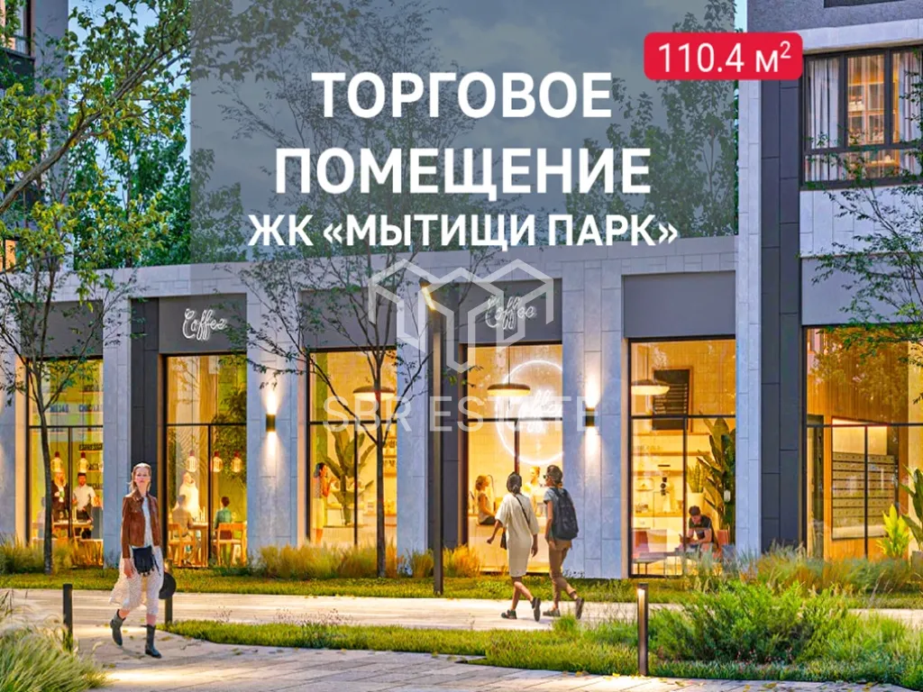 Продажа коммерческого помещения, ЖК Мытищи Парк