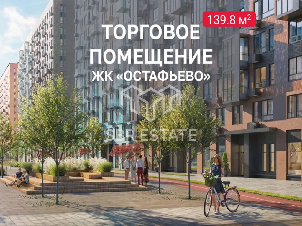 Продажа коммерческого помещения в ЖК Остафьево