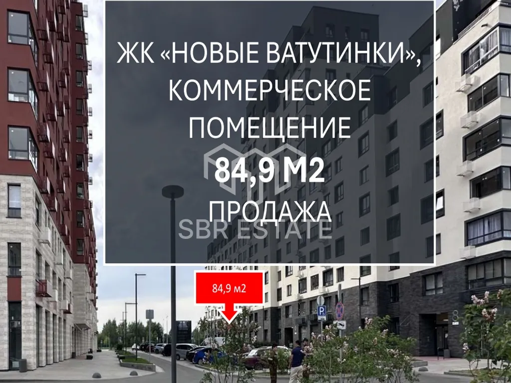 Продажа торгового помещения в ЖК Новые Ватутинки