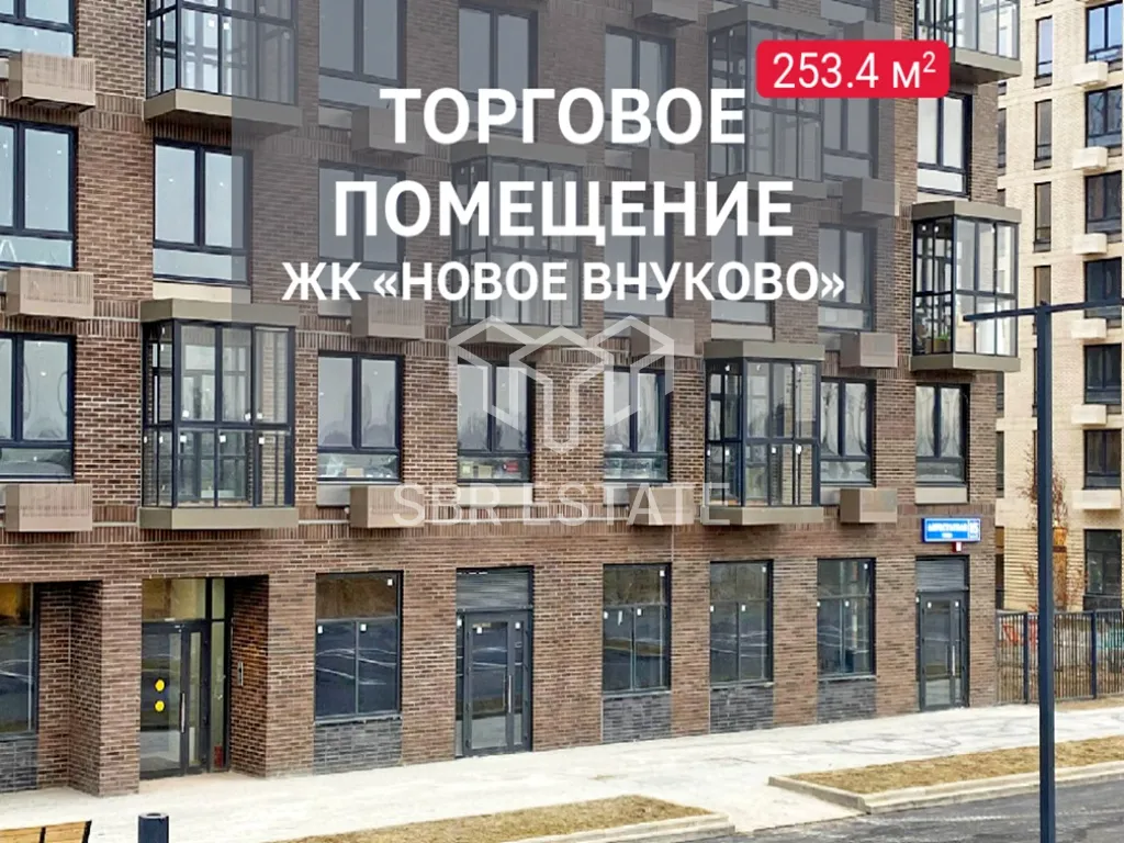 Аренда коммерческого помещения в ЖК Новое Внуково