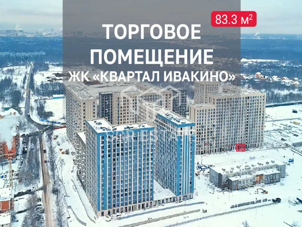 Аренда торгового помещения в ЖК Квартал Ивакино