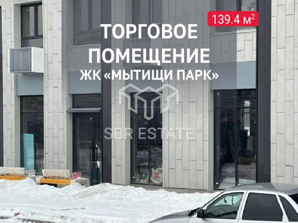 Продажа торгового помещения в ЖК Мытищи Парк